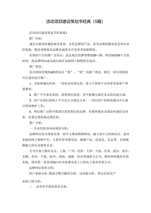 活动项目建设策划书经典（5篇）.docx