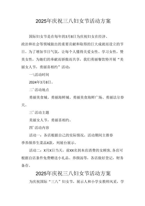 2025年企业庆祝《三八妇女节》活动工作方案 （6份）_81.docx