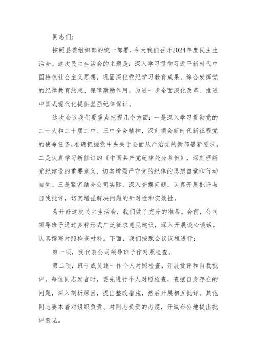 最新2024年度民主生活主持词可编辑文档.docx
