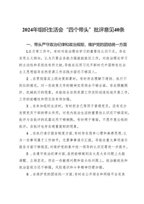 2024年组织生活会“四个带头”批评意见40条.docx