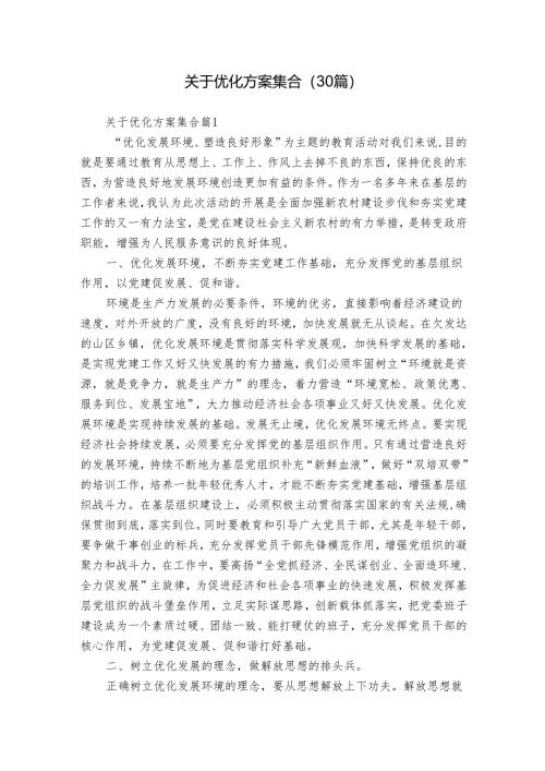 关于优化方案集合（30篇）.docx