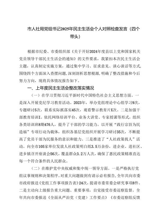 市人社局党组书记2025年民主生活会个人对照检查发言（四个带头）(最新3篇).docx