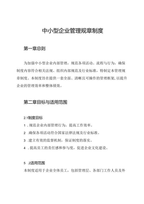 中小型企业管理规章制度.docx