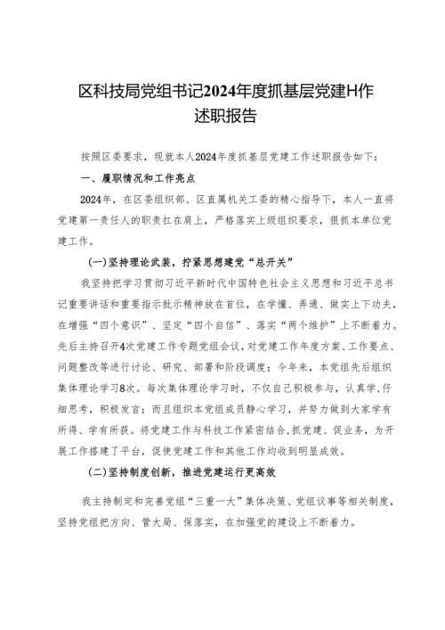 区科技局党组书记2024年度抓基层党建工作述职报告.docx