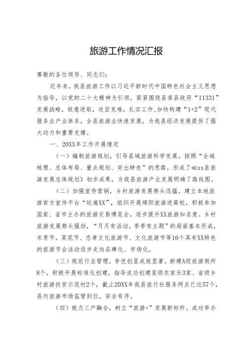 旅游工作情况汇报.docx