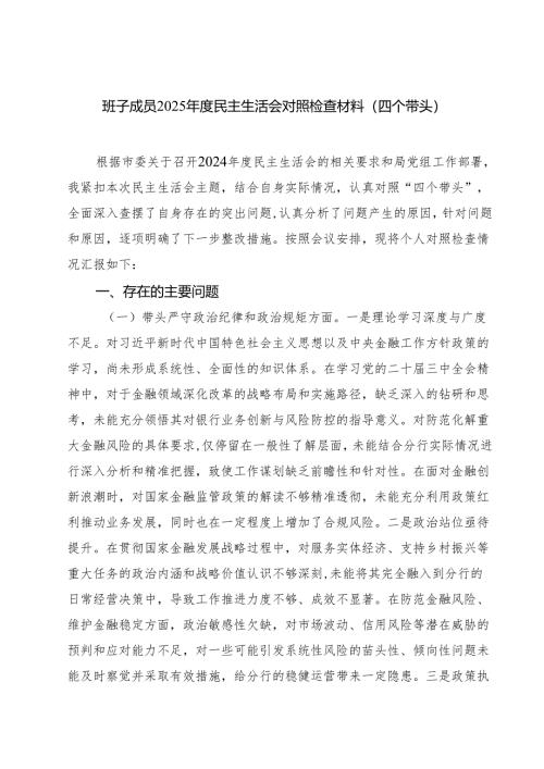 5篇 班子成员2025年度民主生活会对照检查材料（四个带头）精选.docx
