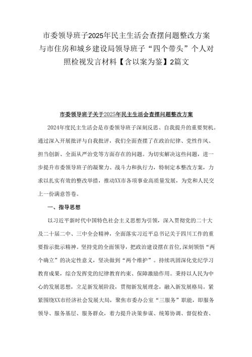 市委领导班子2025年民主生活会查摆问题整改方案与市住房和城乡建设局领导班子“四个带头”个人对照检视发言材料【含以案为鉴】2篇文.docx