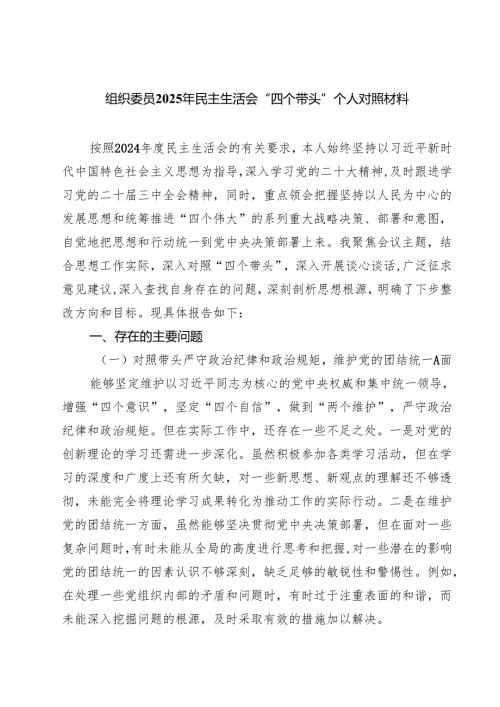 四篇 组织委员2025年民主生活会“四个带头”个人对照材料范文.docx