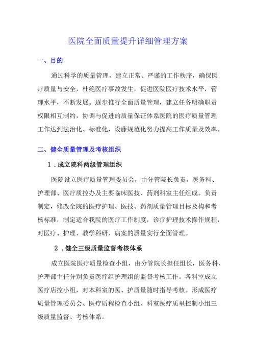医院全面质量提升详细管理方案.docx