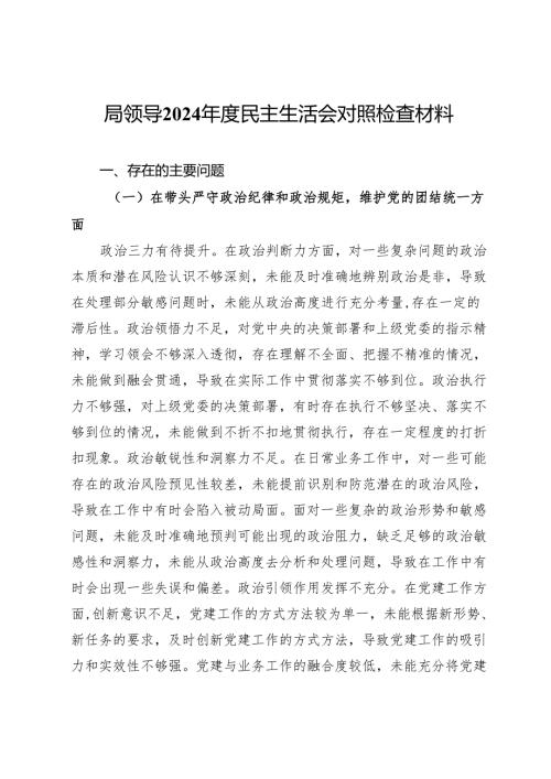 局领导2024年度民主生活会对照检查材料.docx