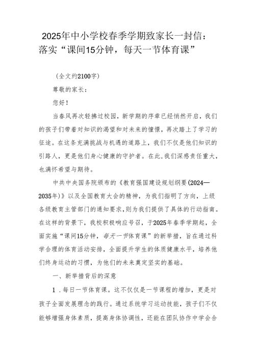 2025年中小学校春季学期致家长一封信：落实 “课间 15 分钟每天一节体育课”.docx