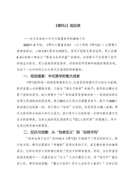 六篇 《哪吒2》观后感合集.docx
