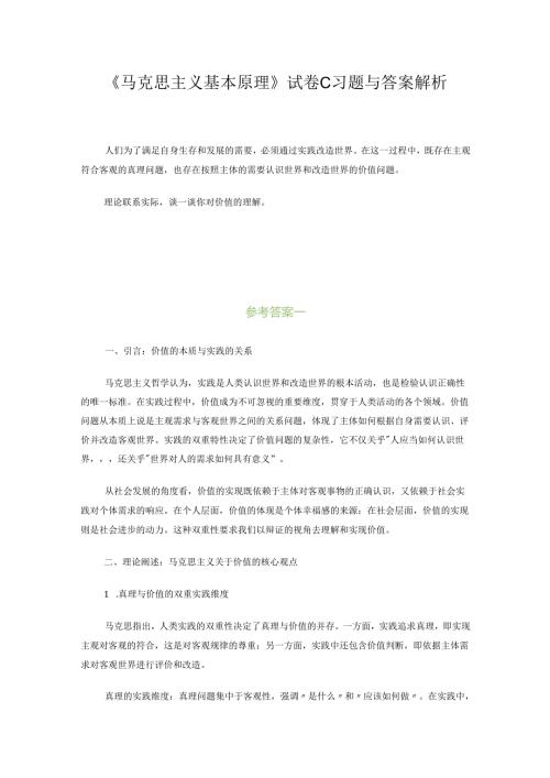 马克思主义基本原理试卷C及答案解析.docx