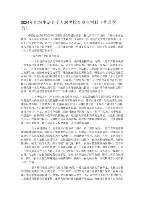 2024年组织生活会个人对照检查发言材料（普通党员）.docx