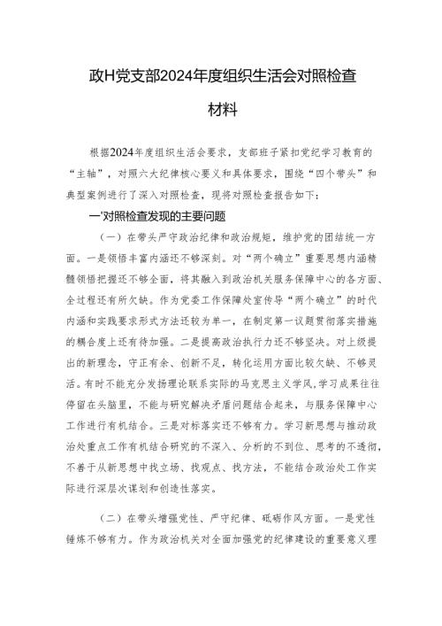 政工党支部2024年度组织生活检查发言材料.docx