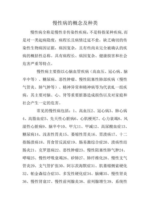 慢性病的概念及种类.docx