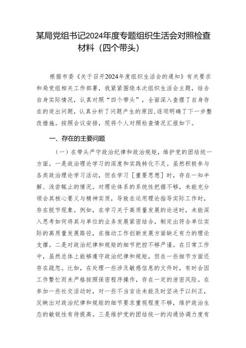 某局党组书记2024年度专题组织生活会对照检查材料（四个带头）1.docx