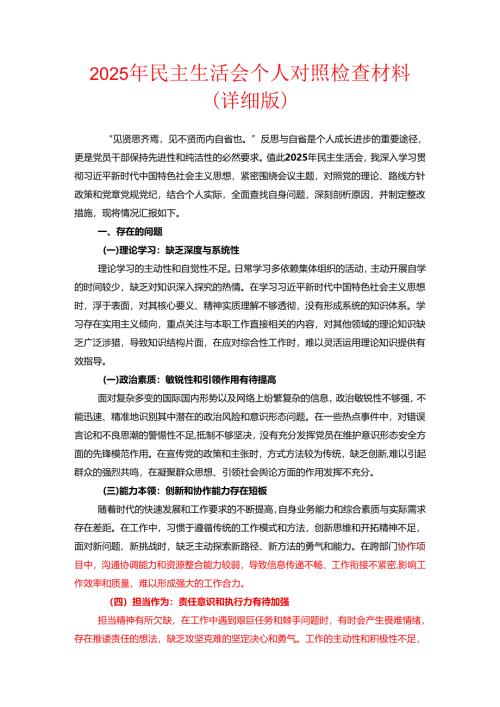 2025 年民主生活会个人对照检查材料（详细版）.docx