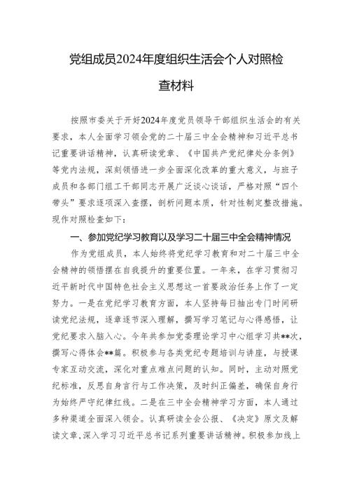 2024年度组织生活会个人对照检查材料（5篇）.docx