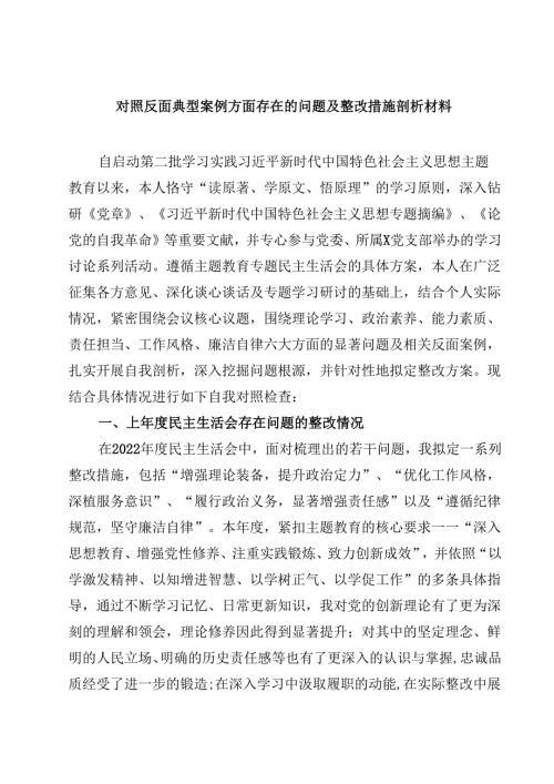 三篇对照反面典型案例方面存在的问题及整改措施剖析材料范文.docx