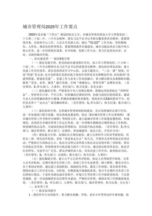 城市管理局2025年工作要点.docx