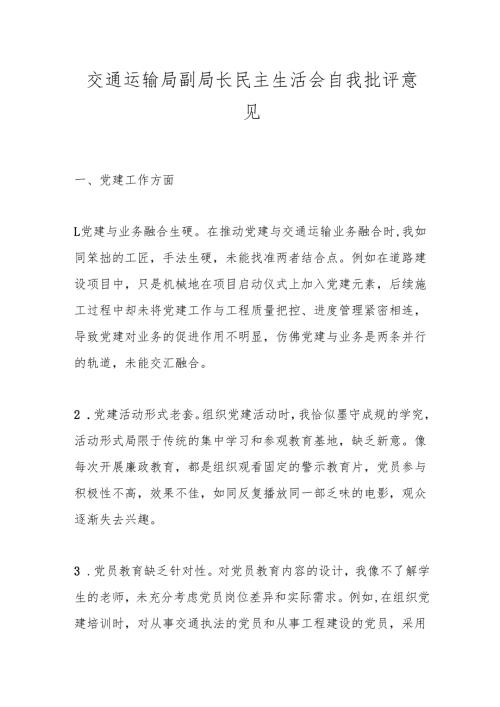 交通运输局副局长民主生活会自我批评意见.docx