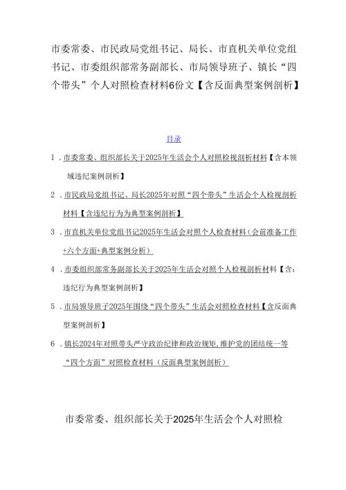 市委常委、市民政局党组书记、局长、市直机关单位党组书记、市委组织部常务副部长、市局领导班子、镇长“四个带头”个人对照检查材料6份.docx