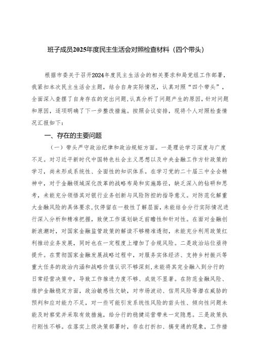 班子成员2025年度民主生活会对照检查材料（四个带头）（精选3篇）.docx