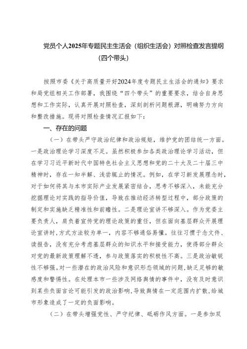 党员个人2025年专题民主生活会（组织生活会）对照检查发言提纲（四个带头）(精选八篇).docx