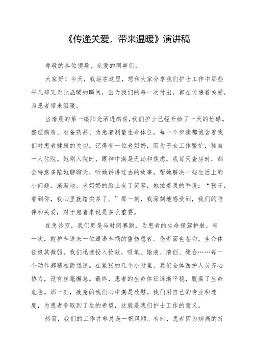 《传递关爱带来温暖》演讲稿.docx