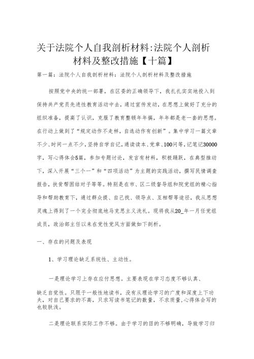 关于法院个人自我剖析材料-法院个人剖析材料及整改措施【十篇】.docx