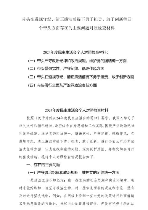 2025带头在遵规守纪、清正廉洁前提下勇于担责、敢于创新等方面存在意见及下一步整改措施材料【四个带头】8篇.docx