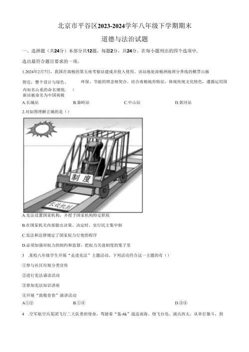 精品解析：北京市平谷区2023-2024学年八年级下学期期末道德与法治试题（原卷版）.docx