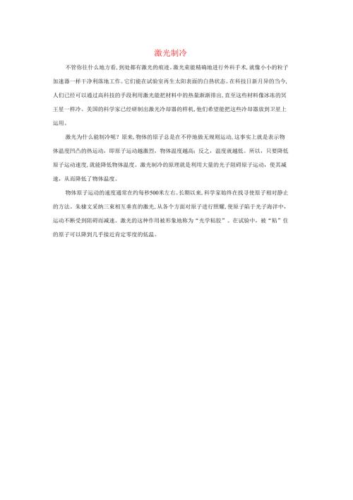 九年级科学上册第7章内能1物体的内能激光制冷素材新版华东师大版.docx