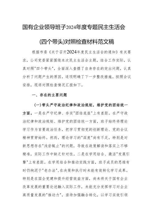 国有企业领导班子2024年度专题民主生活会（四个带头）对照检查材料范文稿.docx