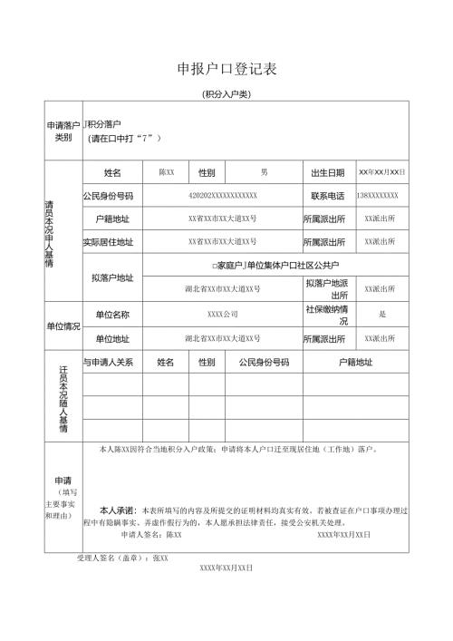 申报户口登记表 （人才落户类）.docx