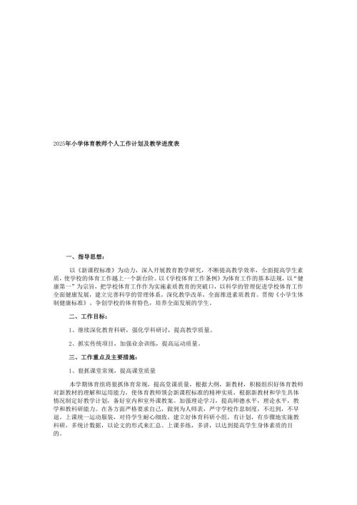2025年小学体育教师个人工作计划及教学进度表.docx