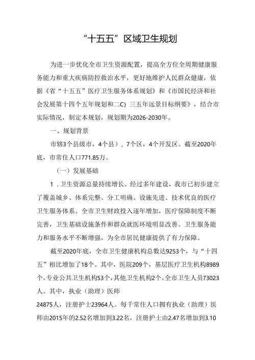 “十五五”区域卫生规划.docx