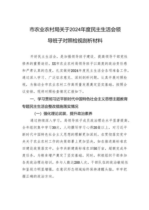 农业农村局2024年度民主生活会领导班子对照检查检视剖析材料.docx