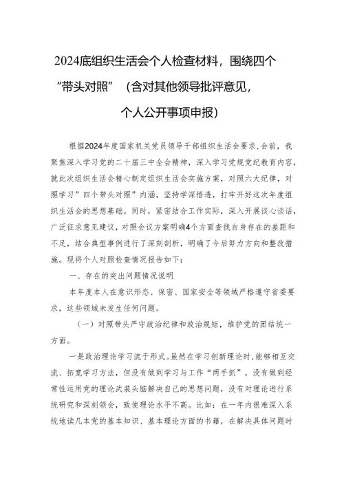 2024组织生活会个人检查材料围绕四个“带头对照”（精选5篇）.docx