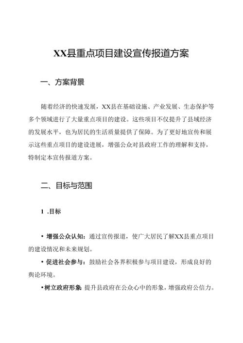 XX县重点项目建设宣传报道方案.docx