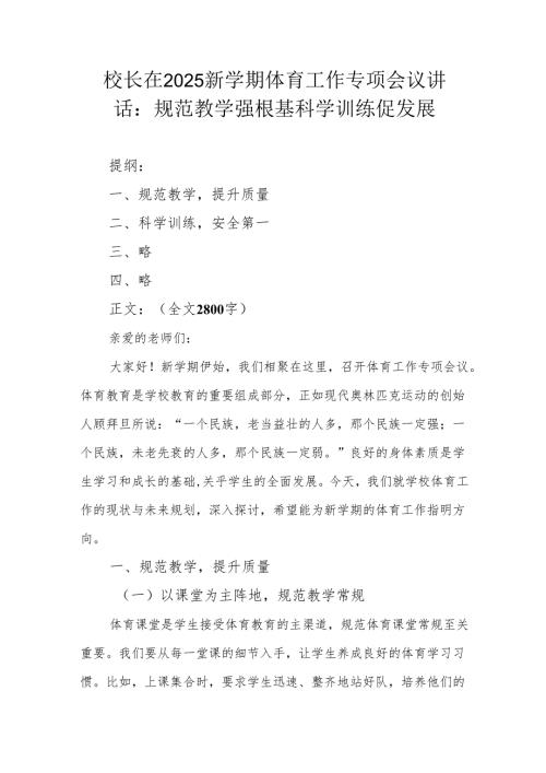 校长在2025春季新学期中层以上领导工作会议上的讲话：十项举措开启学校高质量发展新征程.docx