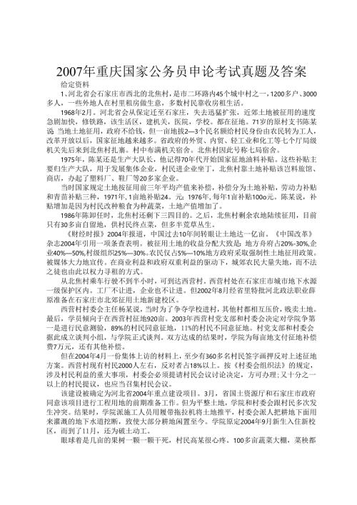 2007年重庆国家公务员申论考试真题及答案.docx