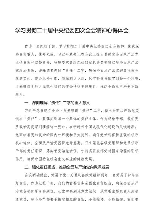 最新版纪检干部学习贯彻二十届中央纪委四次全会精神的心得感悟八篇.docx