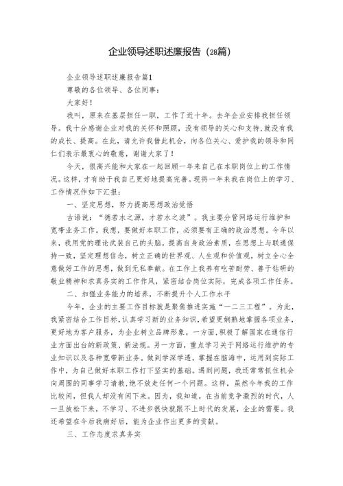 企业领导述职述廉报告（28篇）.docx