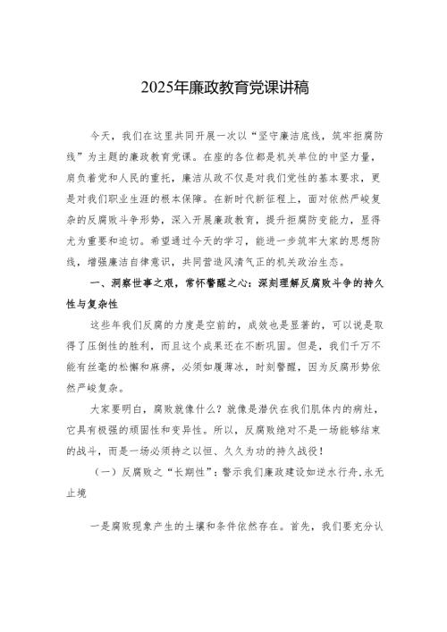 2025年廉政教育党课讲稿：坚守廉洁底线筑牢拒腐防线.docx