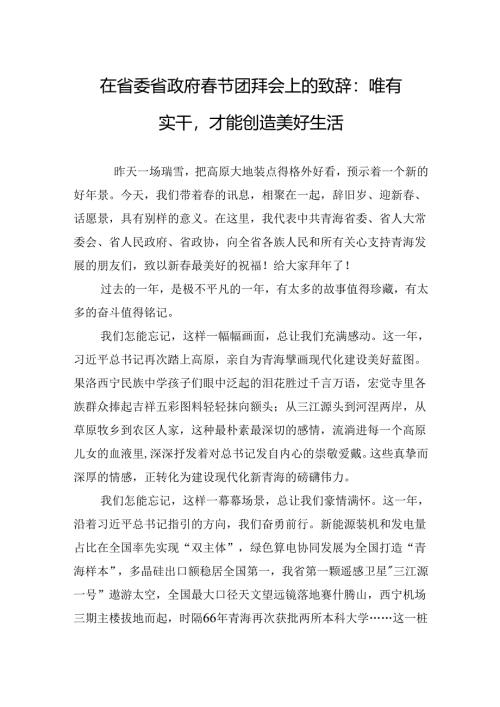 在省委省政府春节团拜会上的致辞：唯有实干才能创造美好生活.docx