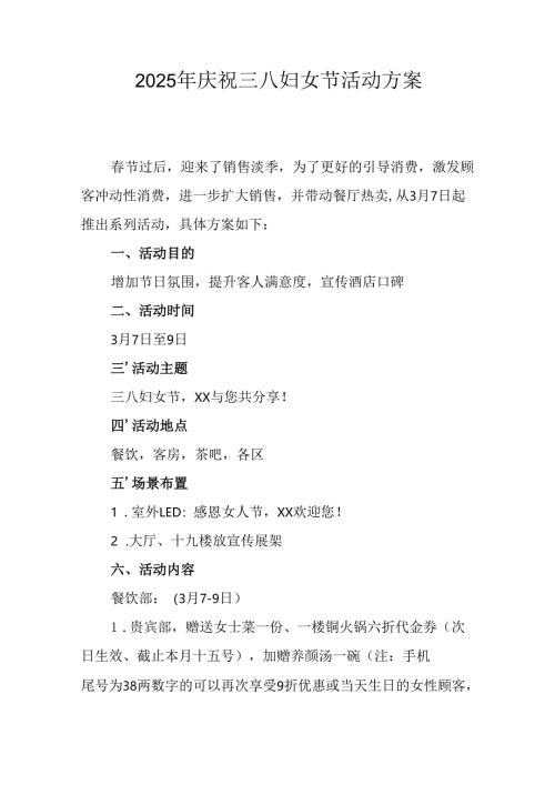 2025年企业庆祝《三八妇女节》活动方案 汇编5份.docx