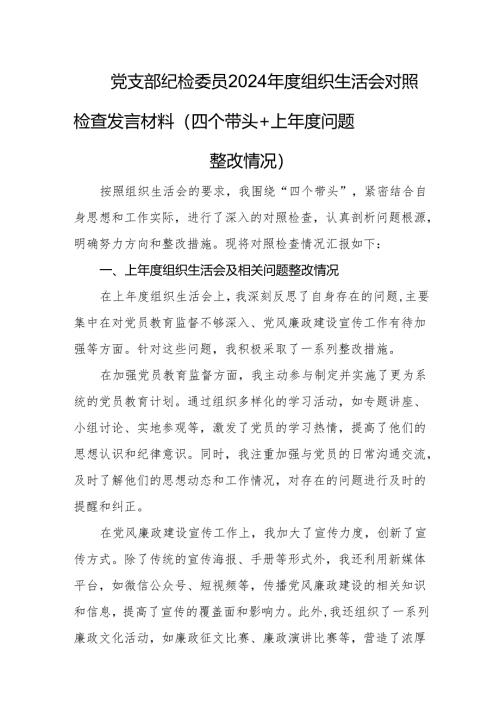 党支部纪检委员2024年度组织生活会对照检查发言材料（四个带头+上年度问题整改情况）.docx