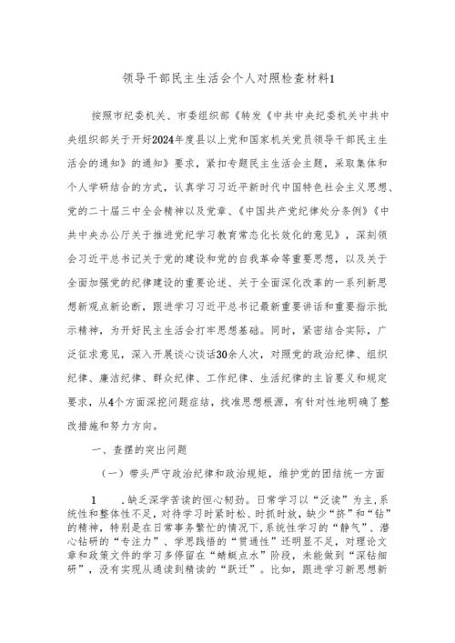 领导干部民主生活会个人对照检查材料1.docx